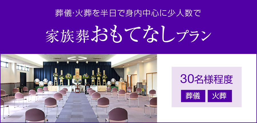 家族やお世話になった方々とゆったりとお別れをしたい方 家族葬おもてなしプラン 10名様程度 通夜式／告別式／火葬