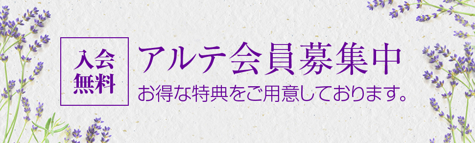 入会無料 アルテ会員募集中 お得な特典をご用意しております。