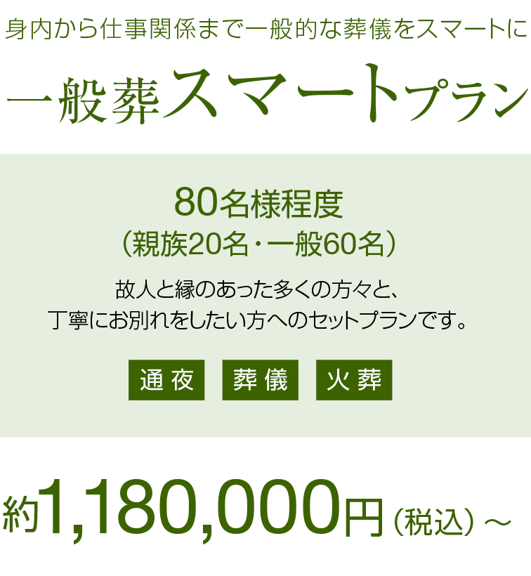 身内から仕事関係まで一般的な葬儀をスマートに 一般葬スマートプラン 80名様程度 約1,180,000円（税込）