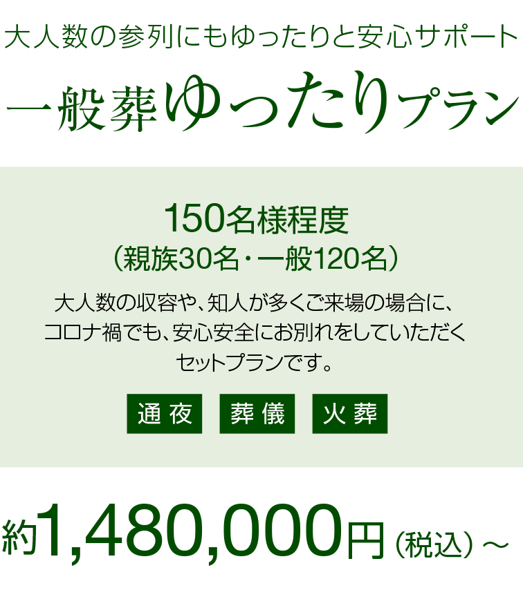 大人数の参列にもゆったりと安心サポート 一般葬ゆったりプラン 150名様程度 約1,480,000円(税込)